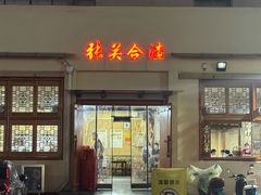 -张关合渣(航空大道店)