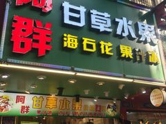 -阿群甘草水果
