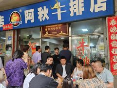 -阿秋牛排(湖心街店)