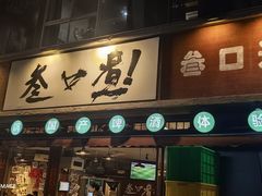 -叁口煮老火锅(东升店)