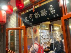 -文宇奶酪店(南锣鼓巷店)