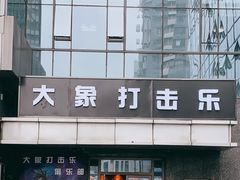 -大象音乐·吉他·架子鼓·声乐(双井店)
