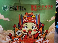 -但家香酥鸭(民生路总店)