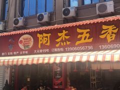 门面-八市阿杰五香(大元路分店)