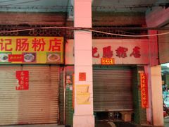 门面-河记肠粉店