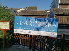 -南浔古镇