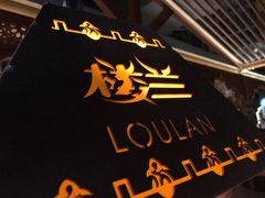 门面-楼兰新疆主题餐厅(苏州中心店)