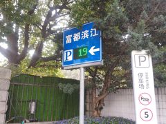 -富都滨江地下停车场