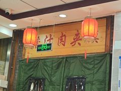 -东关吉祥西安腊汁肉夹馍(健德门店)