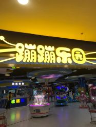-蹦蹦乐园(南桥百联店)