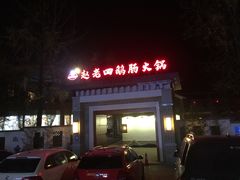 门面-九尺赵老四鲜鹅肠火锅