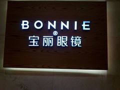 -宝丽眼镜(湖墅店)