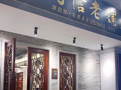 门面-民信老铺(华盖路店)