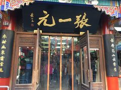-张一元(总店)