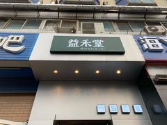 门面-益禾堂(燕大店)