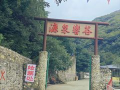 -濂泉响谷