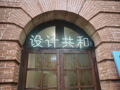 -设计共和 Design Republic(江宁路店)