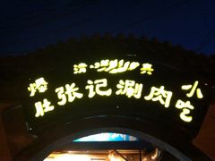 iphone_upload_pic-前门张记涮肉(前门店)