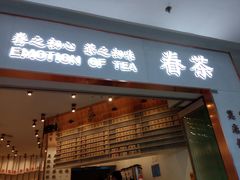 门面-眷茶臻选(中原万达店)