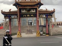 -特克斯八卦城