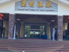 -灵秀温泉