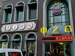 -车之谷·汽车文化主题餐厅(汽开店)