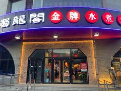 门面-雲蜀龙阁·金牌水煮鱼(方庄店)