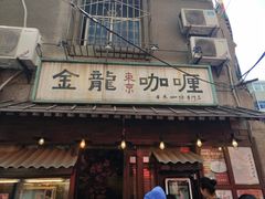 门面-金龙咖喱