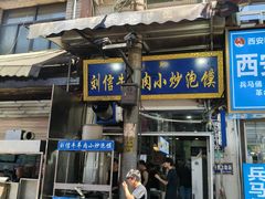 -刘信牛羊肉小炒泡馍(回民街店)