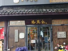 -锡笼记·无锡小笼(方塔店)