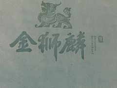 -金狮麟·新豫菜(金码大厦店)