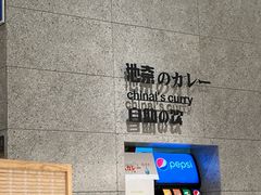 -池奈·咖喱蛋包饭(熙地港店)