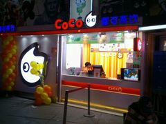 -CoCo都可(1818时尚大道美食城店)