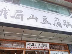 门面-峨眉山豆腐脑(解放路店)