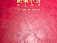 -徽镇小厨·经典徽菜(马连道店)