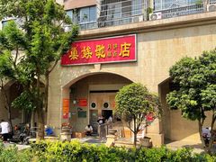 -巢娭毑月饼店(洞井路店)