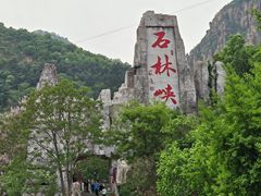 -京东石林峡风景区