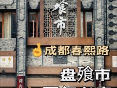 -盘飧市(春熙路店)