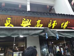 门面-长兴慧子土特产茶行