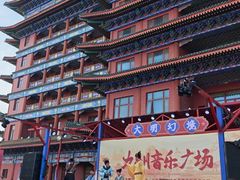-大明幻境第一城