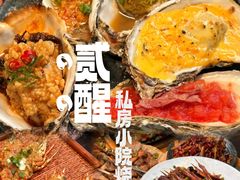 -贰醒·私房小院烧烤 (太古里店)