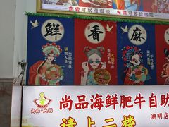 -尚品海鲜肥牛自助火锅(湖明店)