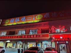 -金记猪肚鸡(琅西店)