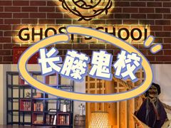 -长藤鬼校(龙翔店)