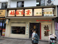 -姑苏家宴·苏帮菜·松鼠桂鱼(苏州总店)