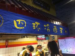 门面-四环冷面王(西单华威约饭街店)