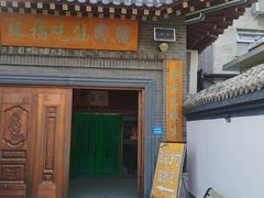 门面-缘福乡村铁锅炖民宿(八达岭店)