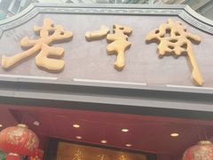 -老半斋(福州路店)