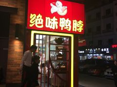 门面-绝味鸭脖(石路步行街店)