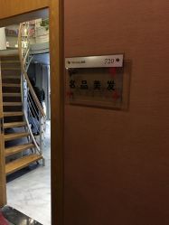 -名品美发
